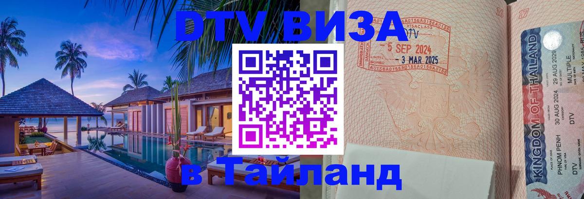 DTV Visa Тайланд купить Лиссабон 